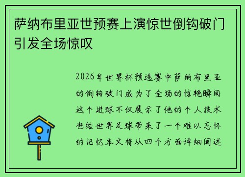 萨纳布里亚世预赛上演惊世倒钩破门引发全场惊叹 萨纳布里亚世预赛上演惊世倒钩破门引发全场惊叹