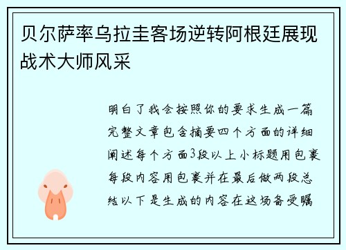 贝尔萨率乌拉圭客场逆转阿根廷展现战术大师风采