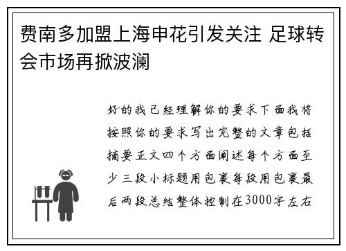 费南多加盟上海申花引发关注 足球转会市场再掀波澜