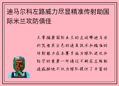 迪马尔科左路威力尽显精准传射助国际米兰攻防俱佳 迪马尔科左路威力尽显精准传射助国际米兰攻防俱佳