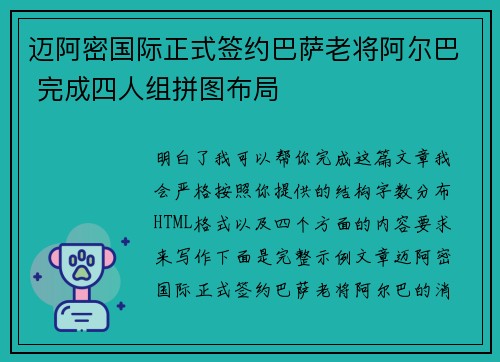 迈阿密国际正式签约巴萨老将阿尔巴 完成四人组拼图布局