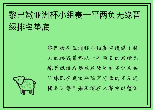 黎巴嫩亚洲杯小组赛一平两负无缘晋级排名垫底 黎巴嫩亚洲杯小组赛一平两负无缘晋级排名垫底