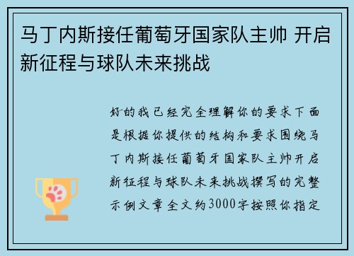 马丁内斯接任葡萄牙国家队主帅 开启新征程与球队未来挑战