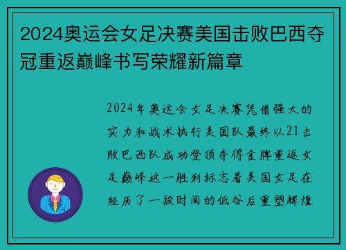 2024奥运会女足决赛美国击败巴西夺冠重返巅峰书写荣耀新篇章