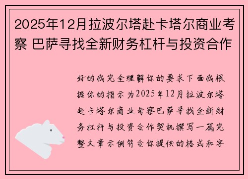 2025年12月拉波尔塔赴卡塔尔商业考察 巴萨寻找全新财务杠杆与投资合作契机