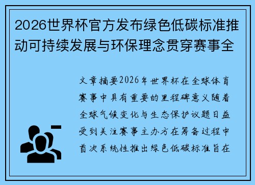 2026世界杯官方发布绿色低碳标准推动可持续发展与环保理念贯穿赛事全程 2026世界杯官方发布绿色低碳标准推动可持续发展与环保理念贯穿赛事全程