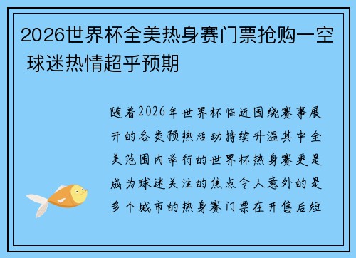 2026世界杯全美热身赛门票抢购一空 球迷热情超乎预期 2026世界杯全美热身赛门票抢购一空 球迷热情超乎预期