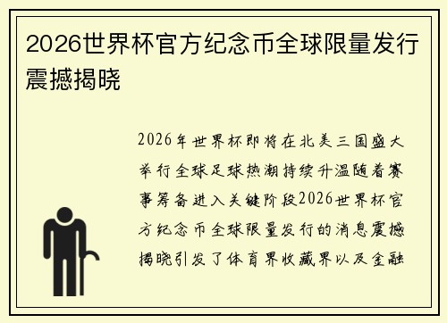 2026世界杯官方纪念币全球限量发行震撼揭晓