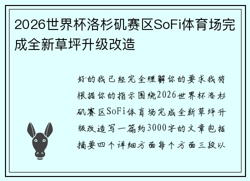 2026世界杯洛杉矶赛区SoFi体育场完成全新草坪升级改造 2026世界杯洛杉矶赛区SoFi体育场完成全新草坪升级改造
