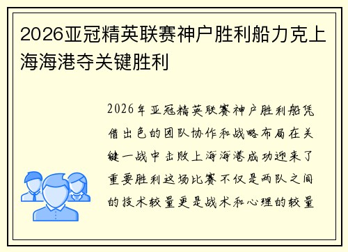 2026亚冠精英联赛神户胜利船力克上海海港夺关键胜利
